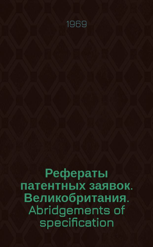 Рефераты патентных заявок. Великобритания. Abridgements of specification : [Пер. изд.]. XXV, №48
