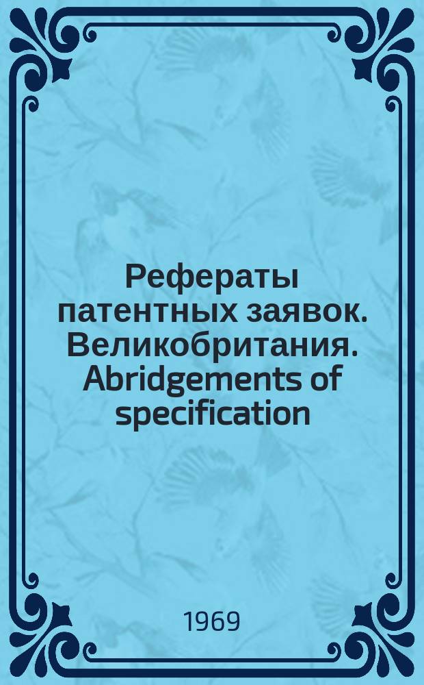 Рефераты патентных заявок. Великобритания. Abridgements of specification : [Пер. изд.]. XXV, №49