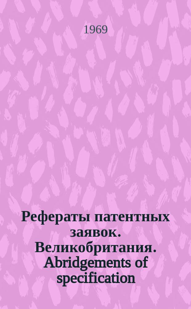 Рефераты патентных заявок. Великобритания. Abridgements of specification : [Пер. изд.]. XXV, №50