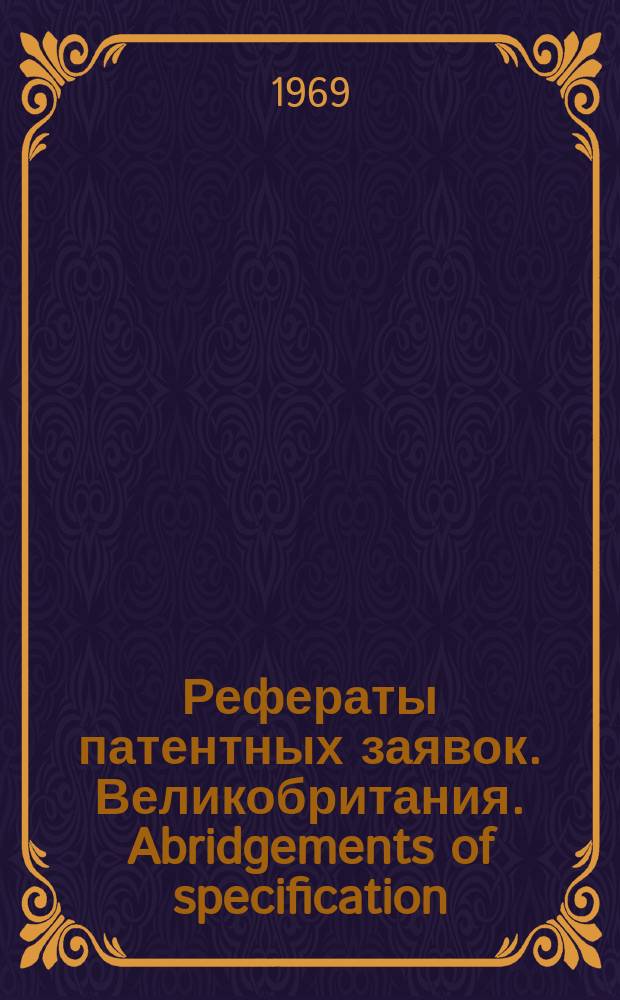 Рефераты патентных заявок. Великобритания. Abridgements of specification : [Пер. изд.]. Рефераты патентных заявок. Великобритания. Abridgements of specification