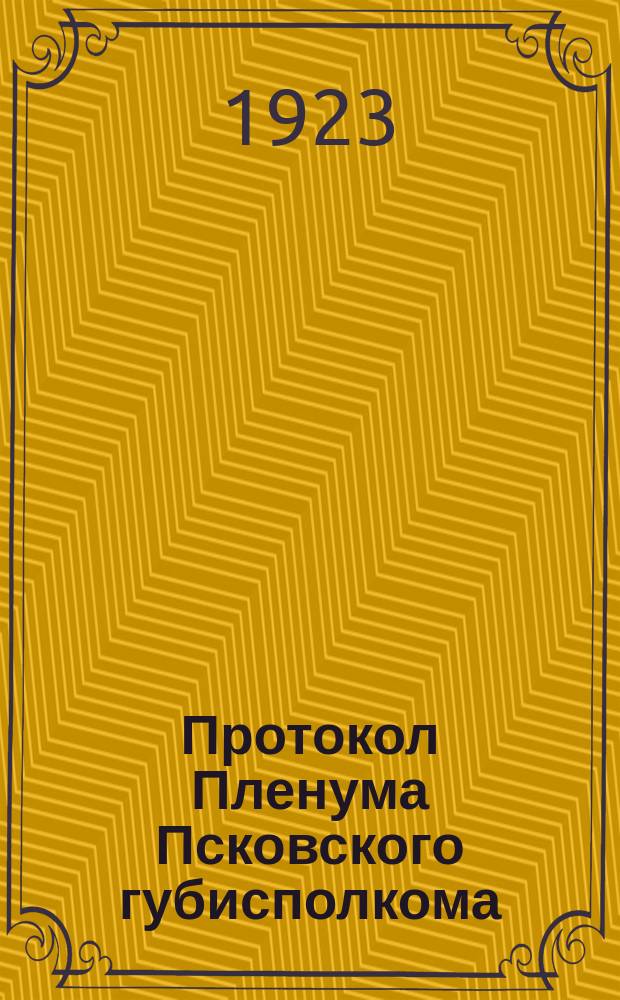 Протокол Пленума Псковского губисполкома