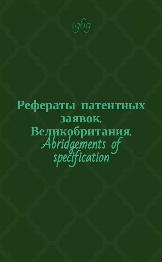 Рефераты патентных заявок. Великобритания. Abridgements of specification : [Пер. изд.]. I, №1