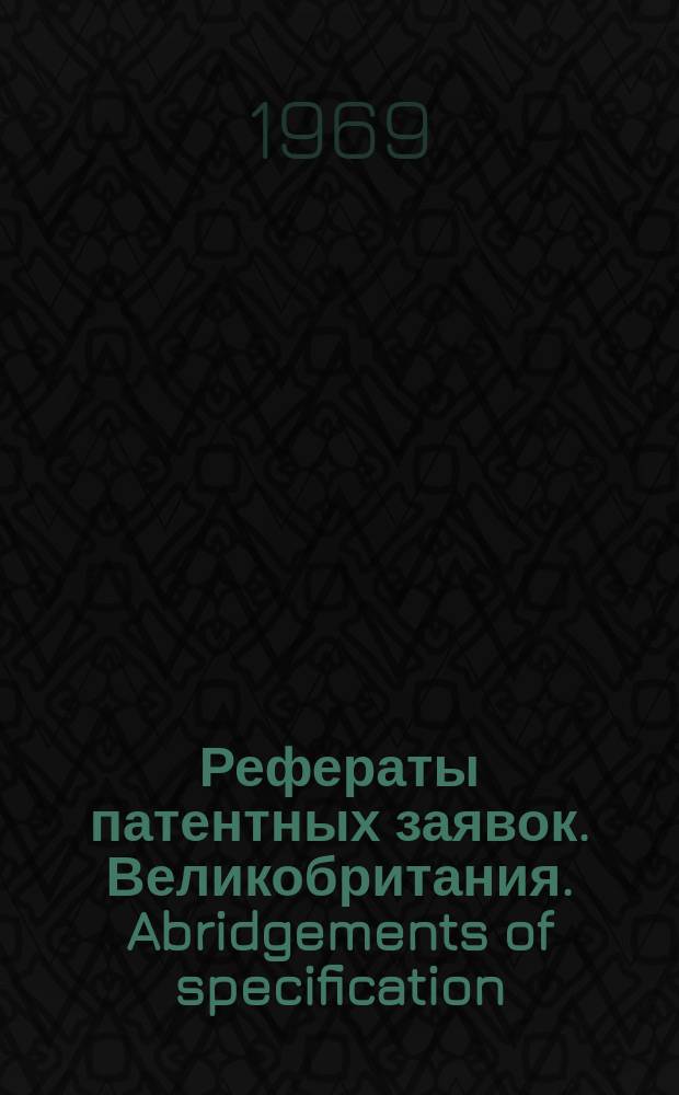 Рефераты патентных заявок. Великобритания. Abridgements of specification : [Пер. изд.]. I, именной указ.