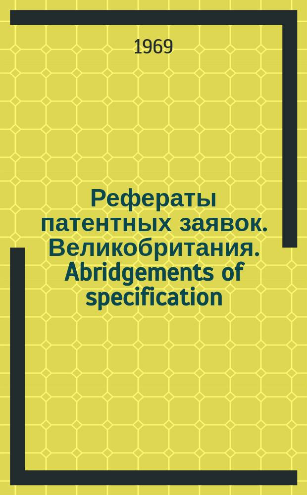 Рефераты патентных заявок. Великобритания. Abridgements of specification : [Пер. изд.]. V, №1