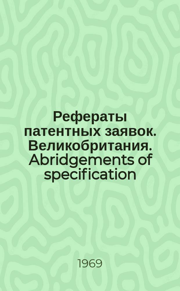 Рефераты патентных заявок. Великобритания. Abridgements of specification : [Пер. изд.]. V, системат. указ.