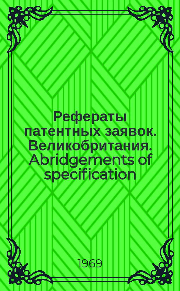 Рефераты патентных заявок. Великобритания. Abridgements of specification : [Пер. изд.]. VI, №1