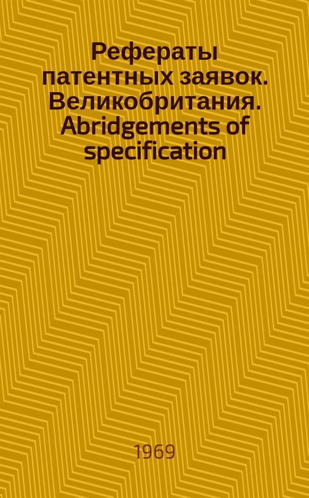 Рефераты патентных заявок. Великобритания. Abridgements of specification : [Пер. изд.]. VIII, №1