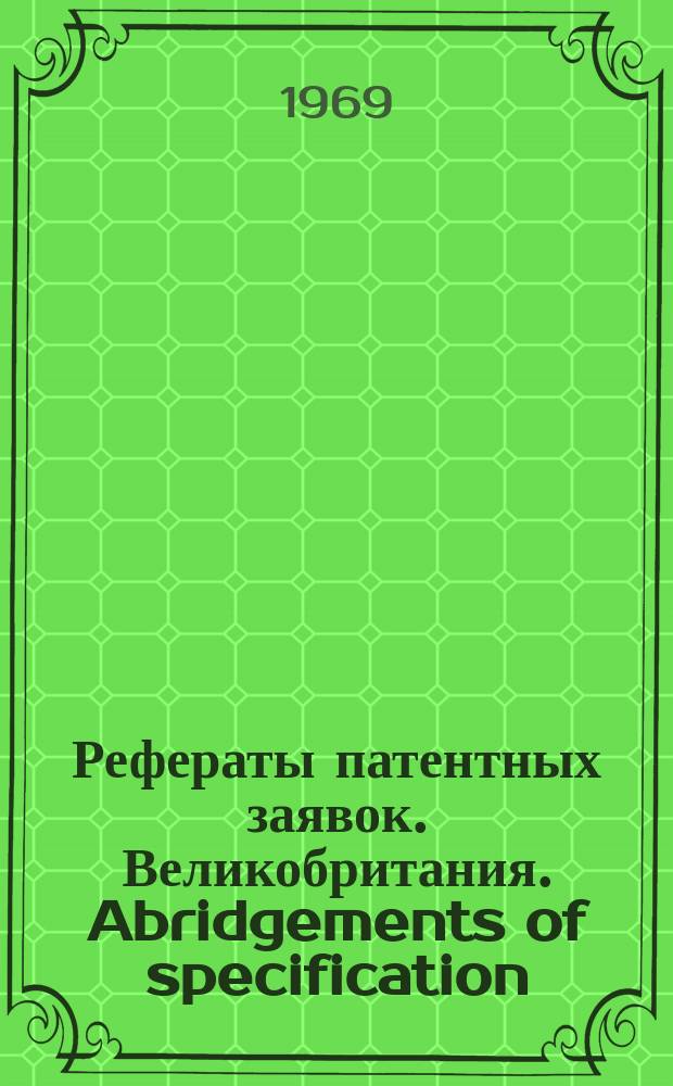Рефераты патентных заявок. Великобритания. Abridgements of specification : [Пер. изд.]. VIII, №6