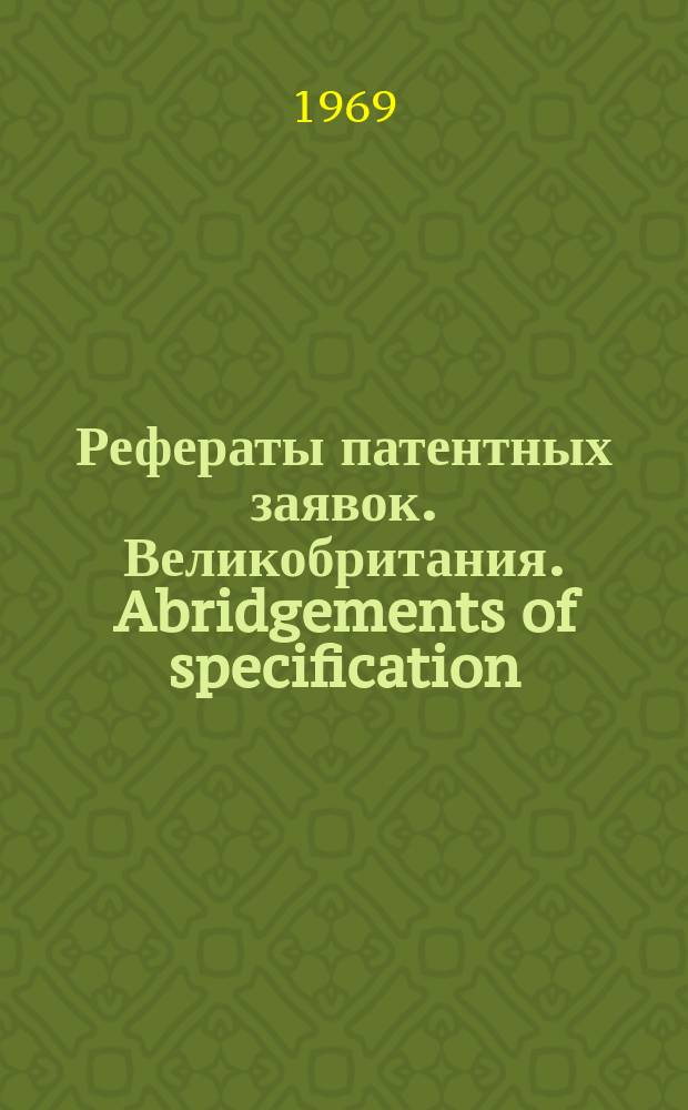 Рефераты патентных заявок. Великобритания. Abridgements of specification : [Пер. изд.]. VIII, №8