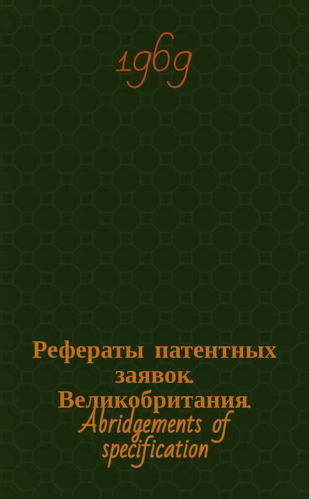 Рефераты патентных заявок. Великобритания. Abridgements of specification : [Пер. изд.]. VIII, №9