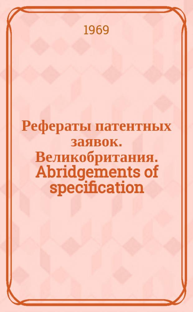 Рефераты патентных заявок. Великобритания. Abridgements of specification : [Пер. изд.]. VIII, №13