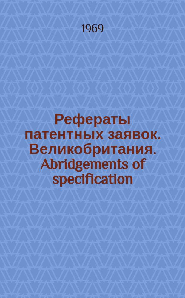 Рефераты патентных заявок. Великобритания. Abridgements of specification : [Пер. изд.]. VIII, №15