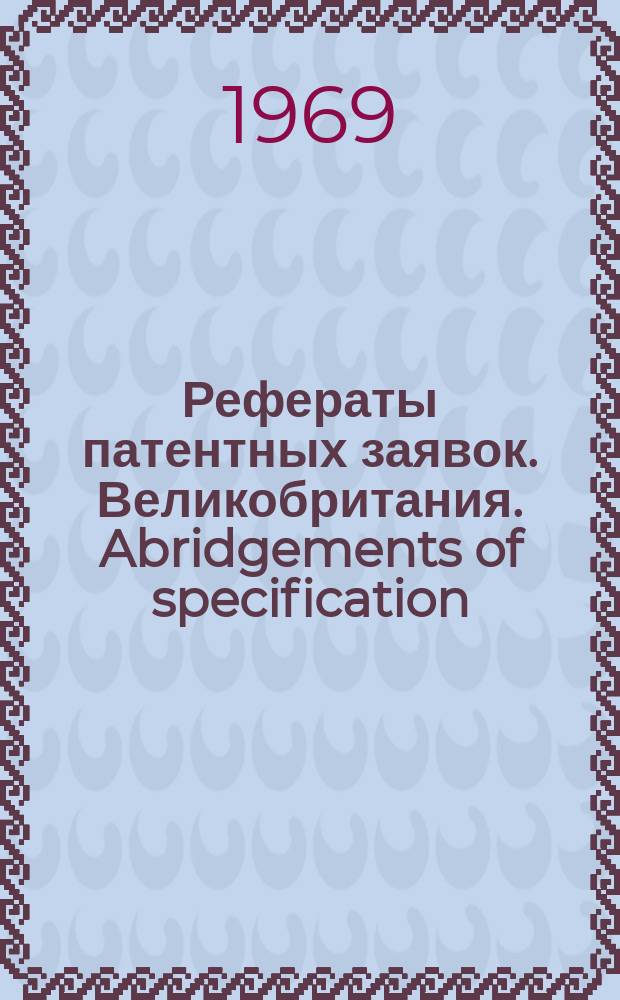 Рефераты патентных заявок. Великобритания. Abridgements of specification : [Пер. изд.]. VIII, №16