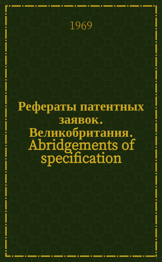 Рефераты патентных заявок. Великобритания. Abridgements of specification : [Пер. изд.]. VIII, №20