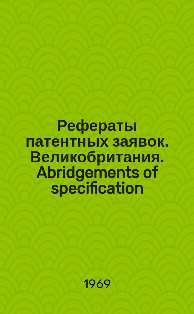 Рефераты патентных заявок. Великобритания. Abridgements of specification : [Пер. изд.]. VIII, №23