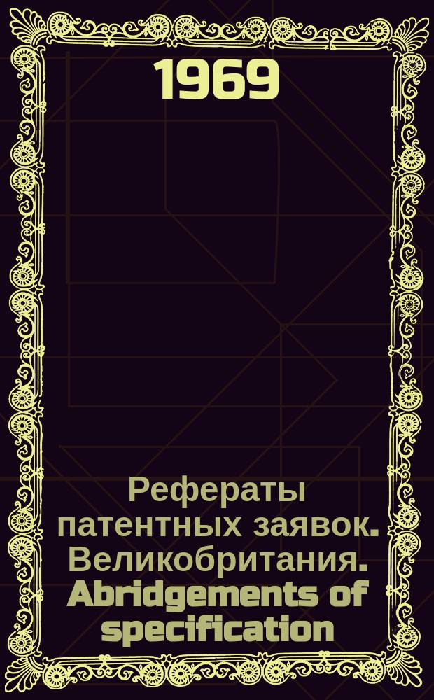 Рефераты патентных заявок. Великобритания. Abridgements of specification : [Пер. изд.]. VIII, №24