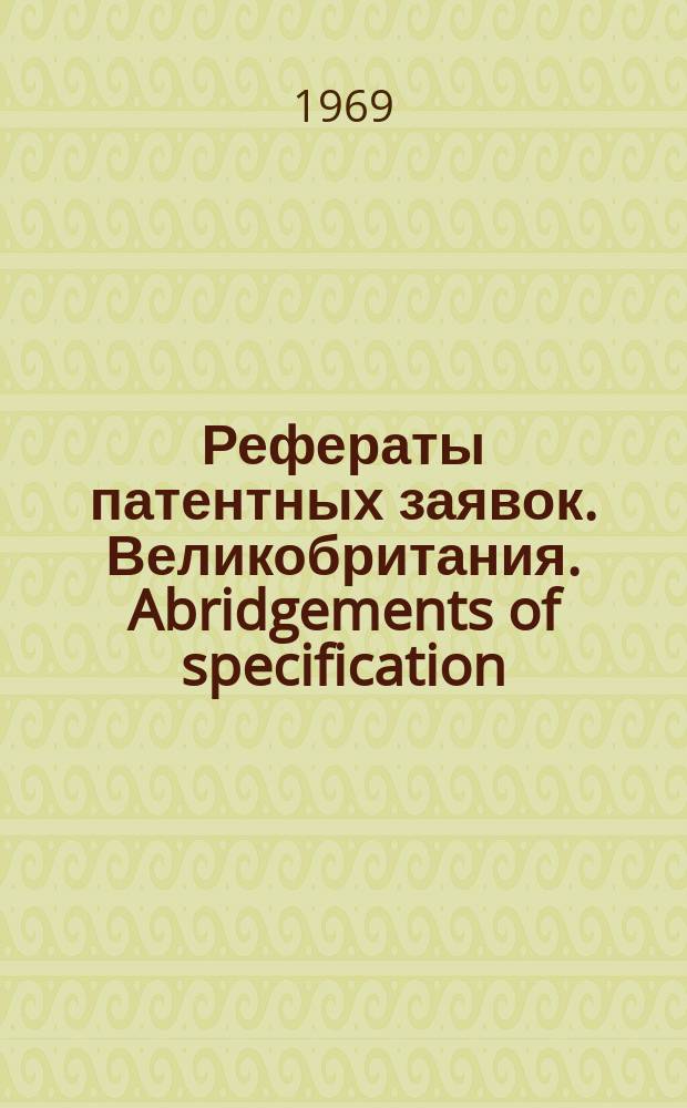 Рефераты патентных заявок. Великобритания. Abridgements of specification : [Пер. изд.]. VIII, №25