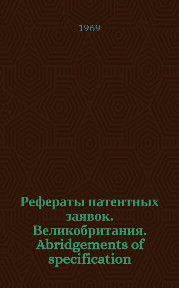 Рефераты патентных заявок. Великобритания. Abridgements of specification : [Пер. изд.]. IX, №1