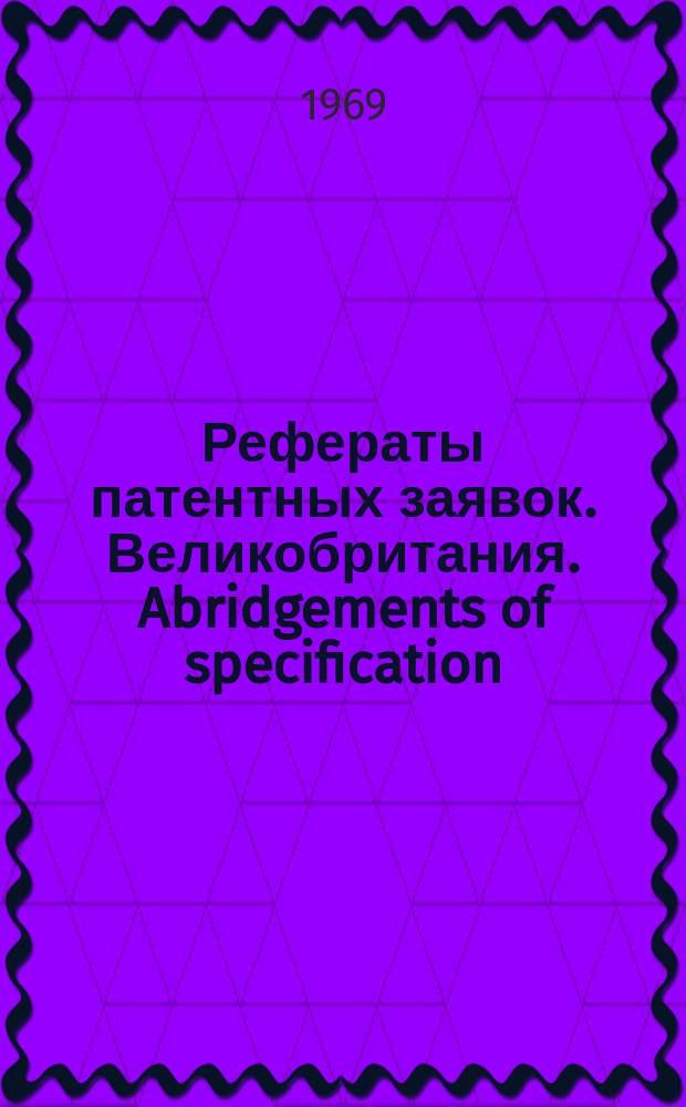 Рефераты патентных заявок. Великобритания. Abridgements of specification : [Пер. изд.]. X, системат. указ.