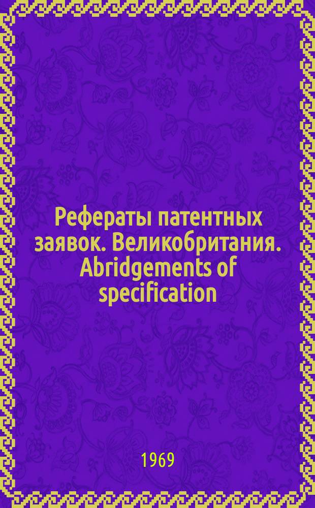 Рефераты патентных заявок. Великобритания. Abridgements of specification : [Пер. изд.]. X, именной указ.