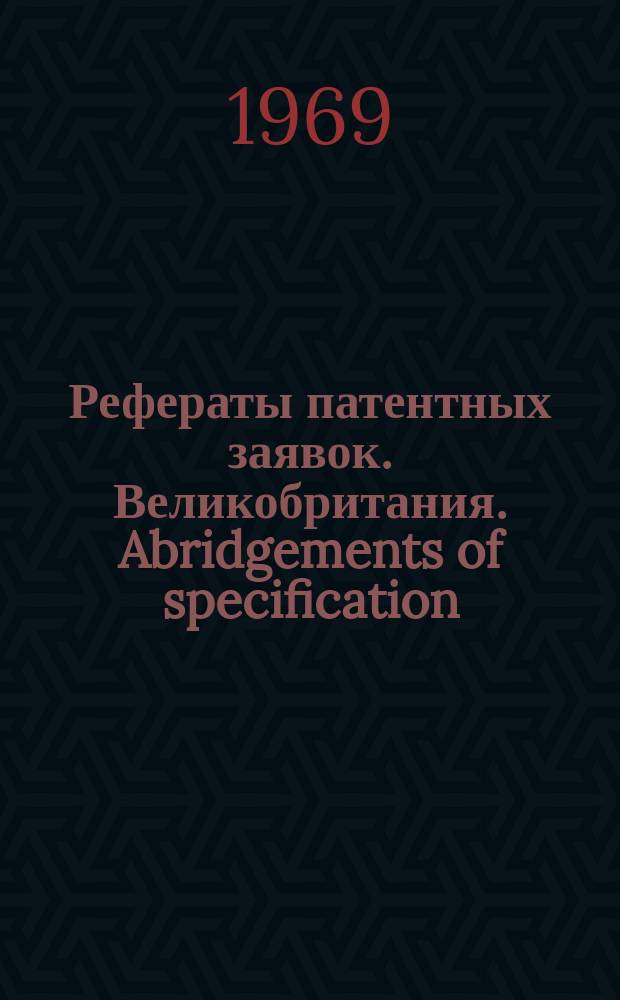Рефераты патентных заявок. Великобритания. Abridgements of specification : [Пер. изд.]. XI, №1