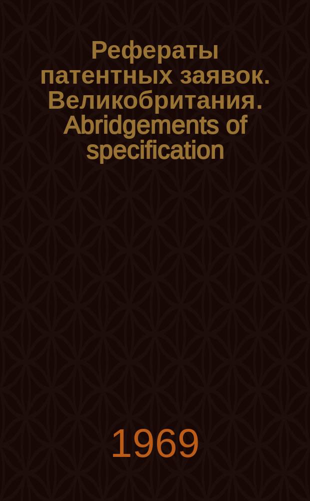 Рефераты патентных заявок. Великобритания. Abridgements of specification : [Пер. изд.]. XI, системат. указ.