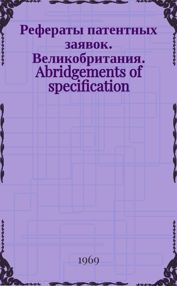 Рефераты патентных заявок. Великобритания. Abridgements of specification : [Пер. изд.]. XII, №1