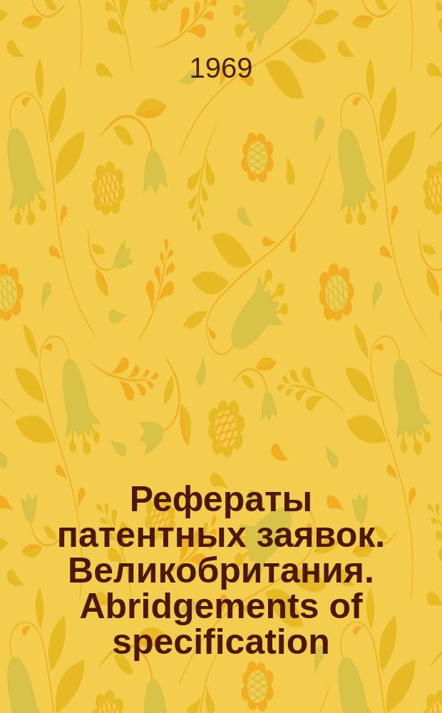 Рефераты патентных заявок. Великобритания. Abridgements of specification : [Пер. изд.]. XII, системат. указ.