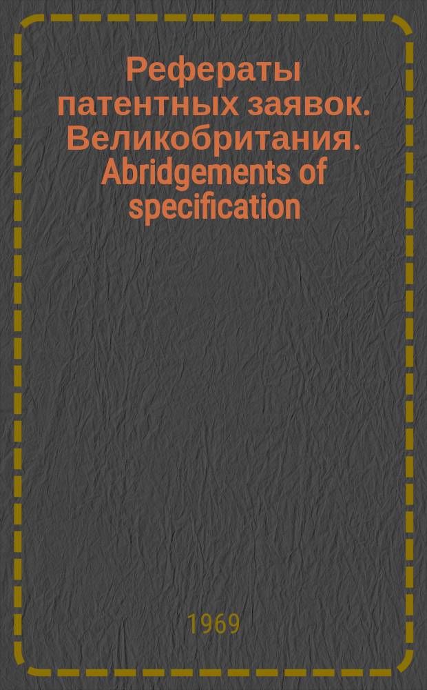 Рефераты патентных заявок. Великобритания. Abridgements of specification : [Пер. изд.]. XIII, именной указ.