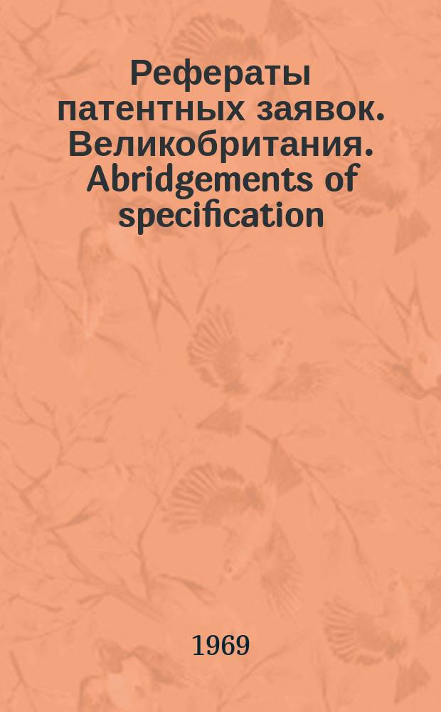 Рефераты патентных заявок. Великобритания. Abridgements of specification : [Пер. изд.]. XIV, именной указ.
