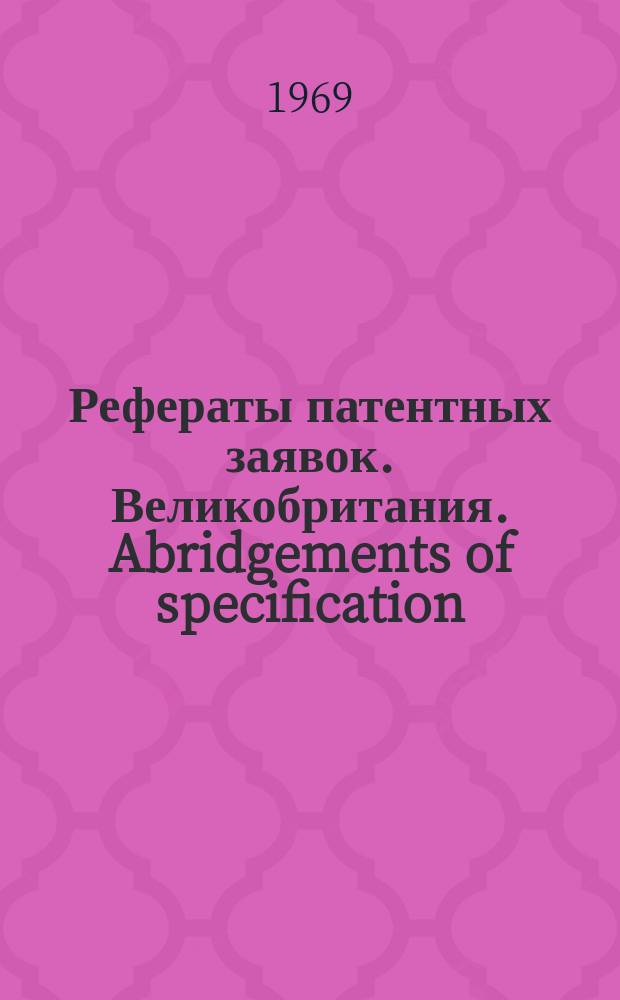 Рефераты патентных заявок. Великобритания. Abridgements of specification : [Пер. изд.]. XV, именной указ.