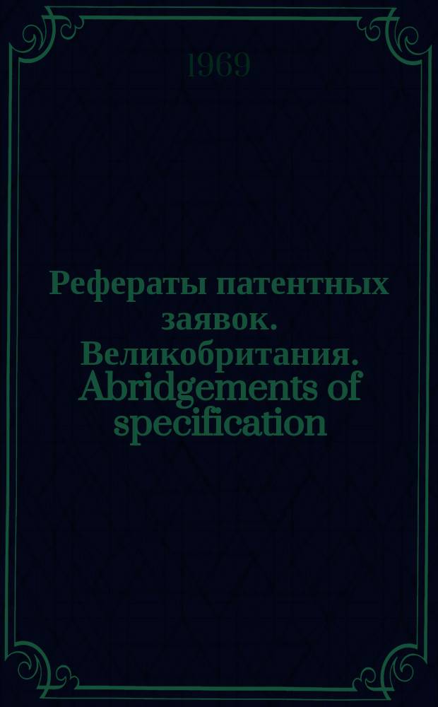 Рефераты патентных заявок. Великобритания. Abridgements of specification : [Пер. изд.]. XVII, №2