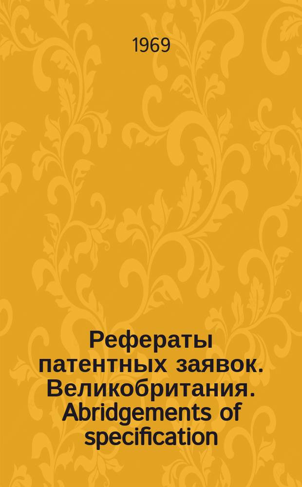 Рефераты патентных заявок. Великобритания. Abridgements of specification : [Пер. изд.]. XVII, №9
