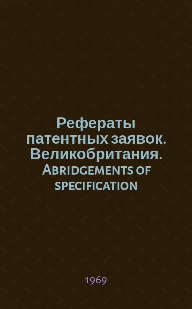 Рефераты патентных заявок. Великобритания. Abridgements of specification : [Пер. изд.]. XVII, №11