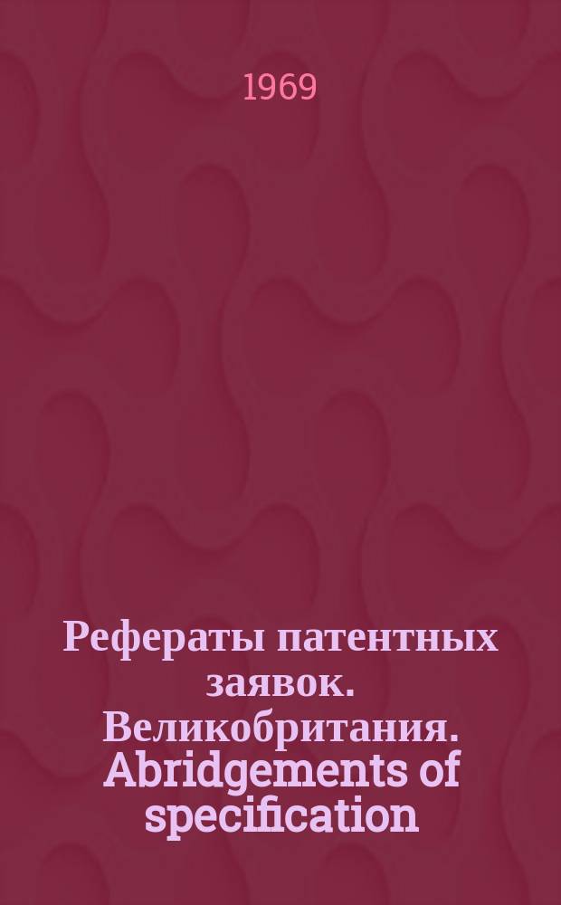 Рефераты патентных заявок. Великобритания. Abridgements of specification : [Пер. изд.]. XVII, №12