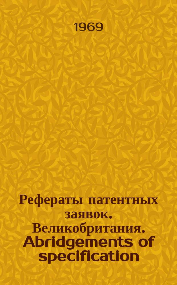 Рефераты патентных заявок. Великобритания. Abridgements of specification : [Пер. изд.]. XVII, №13