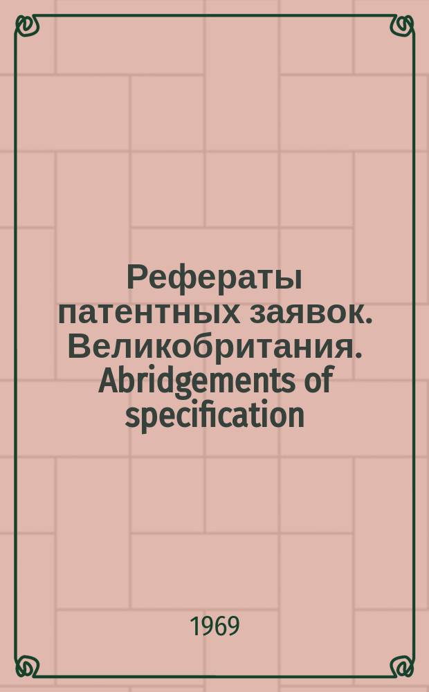 Рефераты патентных заявок. Великобритания. Abridgements of specification : [Пер. изд.]. XVII, №16
