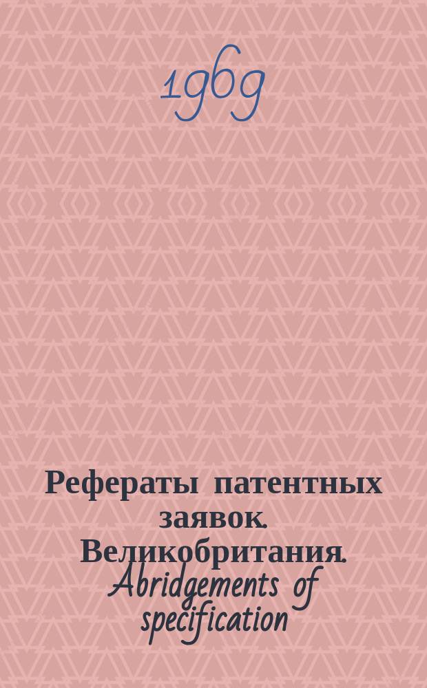 Рефераты патентных заявок. Великобритания. Abridgements of specification : [Пер. изд.]. XVII, №25