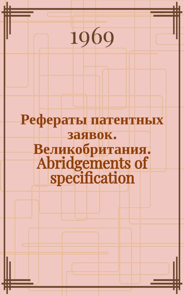 Рефераты патентных заявок. Великобритания. Abridgements of specification : [Пер. изд.]. XVII, №26