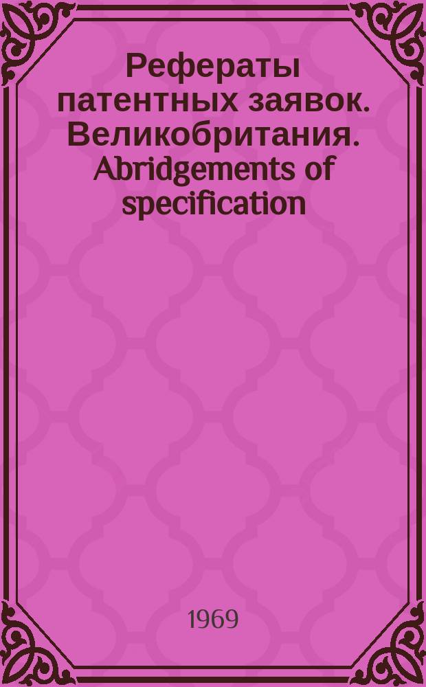 Рефераты патентных заявок. Великобритания. Abridgements of specification : [Пер. изд.]. XVII, №27