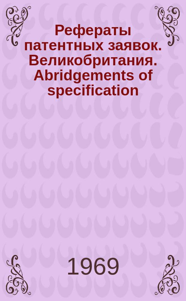 Рефераты патентных заявок. Великобритания. Abridgements of specification : [Пер. изд.]. XVIII, №1