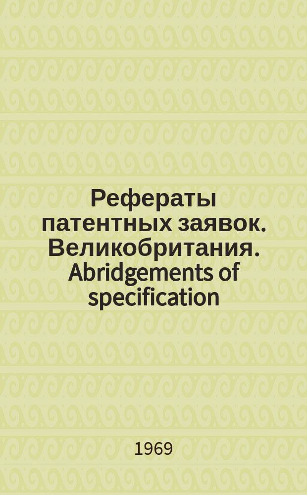 Рефераты патентных заявок. Великобритания. Abridgements of specification : [Пер. изд.]. XX, №1