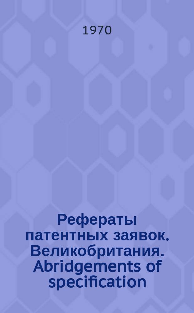 Рефераты патентных заявок. Великобритания. Abridgements of specification : [Пер. изд.]. XXIII, именной указ.