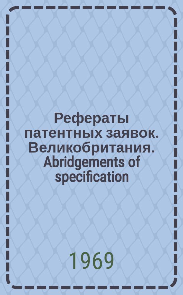 Рефераты патентных заявок. Великобритания. Abridgements of specification : [Пер. изд.]. Именной указ., Ч.1-2