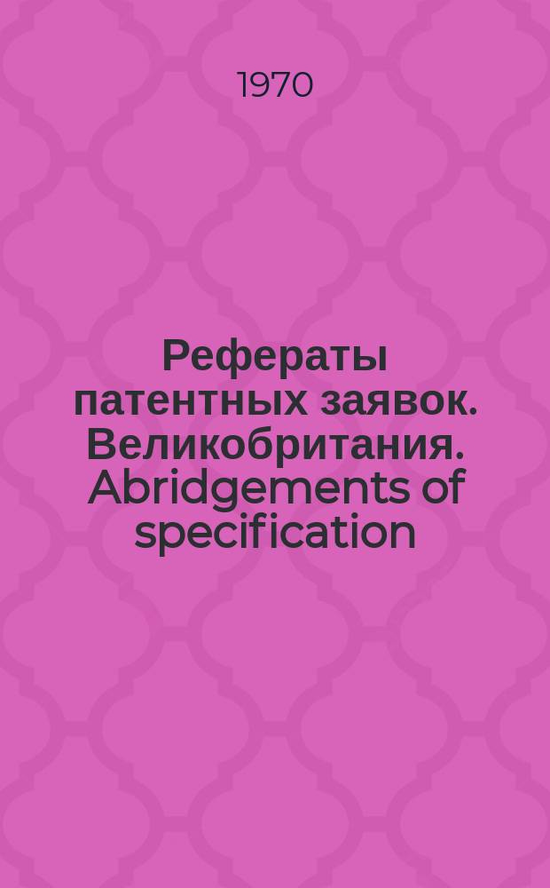 Рефераты патентных заявок. Великобритания. Abridgements of specification : [Пер. изд.]. I, именной указ.