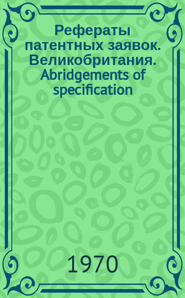 Рефераты патентных заявок. Великобритания. Abridgements of specification : [Пер. изд.]. IV, системат.указ.