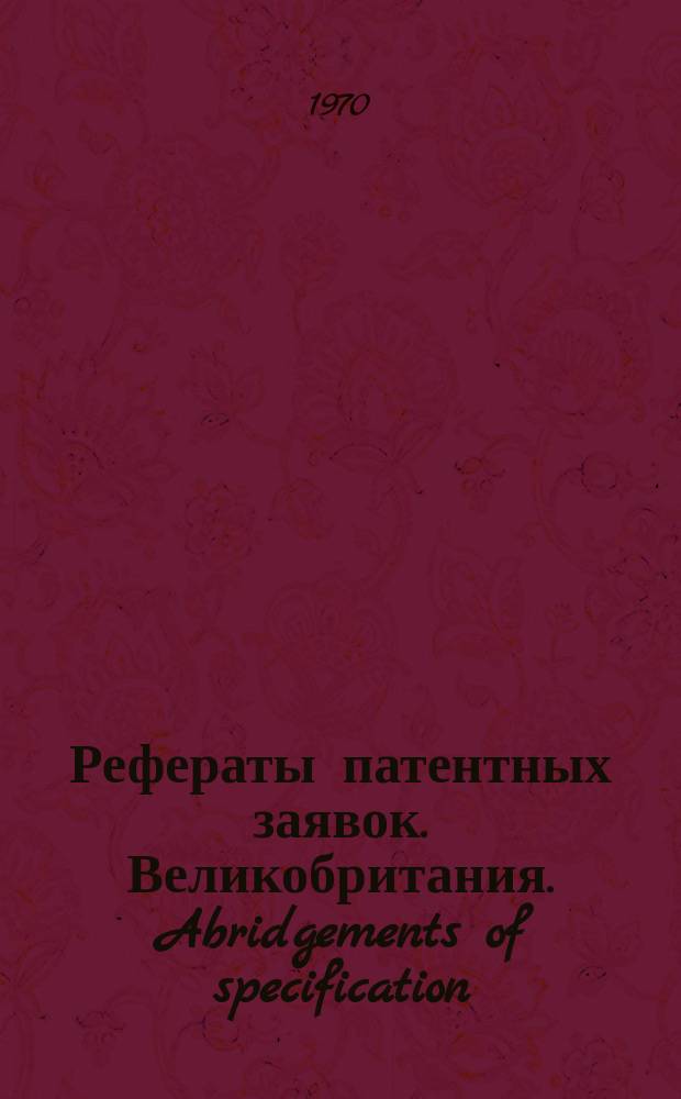Рефераты патентных заявок. Великобритания. Abridgements of specification : [Пер. изд.]. IV, именной указ.
