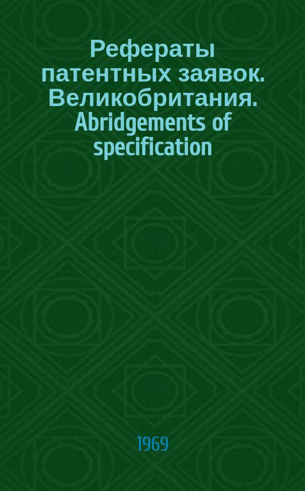 Рефераты патентных заявок. Великобритания. Abridgements of specification : [Пер. изд.]. V, №1