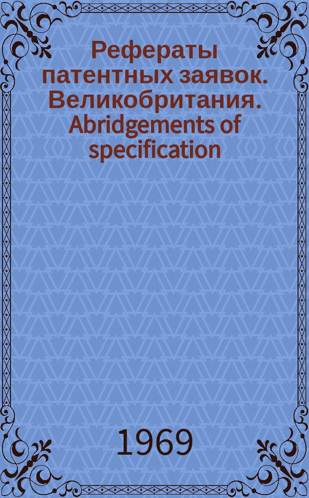 Рефераты патентных заявок. Великобритания. Abridgements of specification : [Пер. изд.]. VI, №1