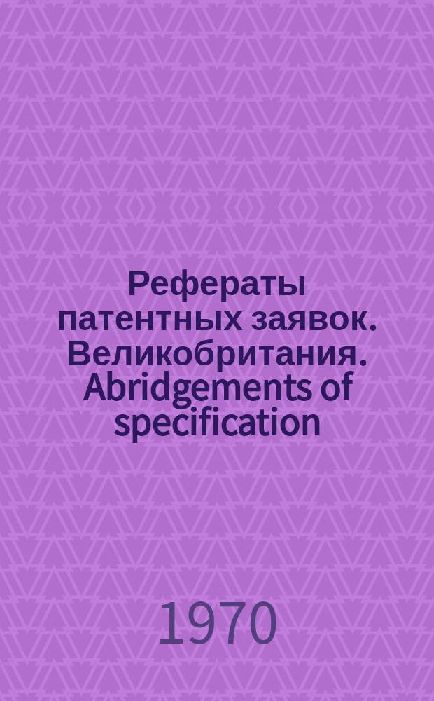 Рефераты патентных заявок. Великобритания. Abridgements of specification : [Пер. изд.]. VI, системат.указ.